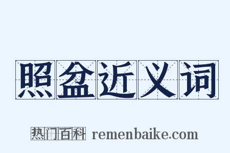 照盆近义词是什么意思的图片